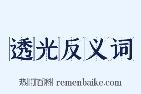 透光反义词是什么意思的图片